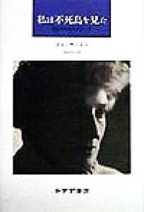 私は不死鳥を見た 自伝のためのスケッチ／メイ・サートン(著者),武田尚子(訳者)