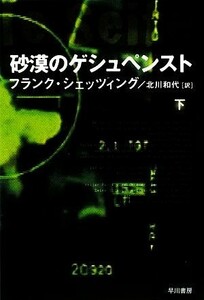 砂漠のゲシュペンスト(下) ハヤカワ文庫ＮＶ／フランクシェッツィング【著】，北川和代【訳】