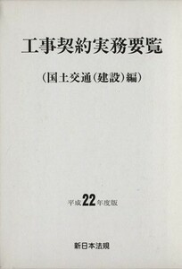 工事契約実務要覧(平成２２年度版) 国土交通（建設）編／産業・労働