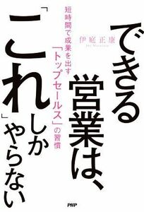 できる営業は、「これ」しかやらない 短時間で成果を出す「トップセールス」の習慣／伊庭正康(著者)