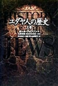 ユダヤ人の歴史(上巻)／ポール・ジョンソン(著者),阿川尚之(訳者),池田潤(訳者),山田恵子(訳者),石田友雄