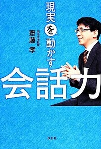 現実を動かす会話力／齋藤孝【著】