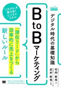 デジタル時代の基礎知識『ＢｔｏＢマーケティング』 「潜在リード」から効率的に売上をつくる新しいルール ＭａｒｋｅＺｉｎｅ　ＢＯＯＫＳ