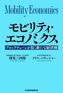 モビリティ・エコノミクス ブロックチェーンが拓く新たな経済圏／深尾三四郎(著者),クリス・バリンジャー(著者)