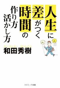 人生に差がつく時間の作り方・活かし方／和田秀樹(著者)