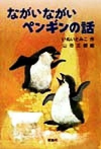 ながいながいペンギンの話 新・名作の愛蔵版／いぬいとみこ(著者),山田三郎