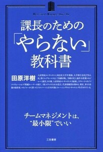 課長のための「やらない」教科書／田原洋樹(著者)