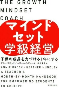 マインドセット学級経営 子供の成長を力づける１年にする／ヘザー・ハンドレー(著者),アニー・ブロック(著者),佐伯葉子(訳者)