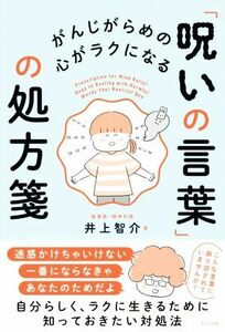 「呪いの言葉」の処方箋 がんじがらめの心がラクになる／井上智介(著者)