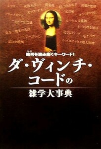 ダ・ヴィンチ・コードの雑学大事典 暗号を読み解くキーワード！ 宝島社文庫／ダ・ヴィンチの謎研究会【著】