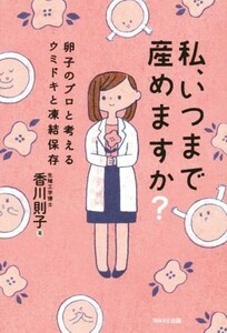 私、いつまで産めますか？ 卵子のプロと考えるウミドキと凍結保存／香川則子(著者)