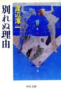 別れぬ理由 中公文庫／渡辺淳一【著】