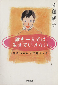 誰も一人では生きていけない 明るいあなたが愛される ＰＨＰ文庫／佐藤綾子【著】