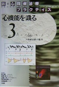 新・心臓病診療プラクティス(３) 心機能を識る 新・心臓病診療プラクティス／松崎益徳(編者),本郷実(編者)