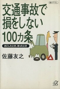 交通事故で損をしない１００ヵ条 おこしたとき、あったとき 講談社＋α文庫／佐藤友之(著者)