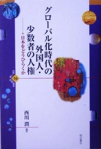 グローバル化時代の外国人・少数者の人権 日本をどうひらくか 世界人権問題叢書５６／西川潤(著者)