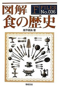 図解　食の歴史 Ｆ‐ＦｉｌｅｓＮｏ．０３６／高平鳴海【著】