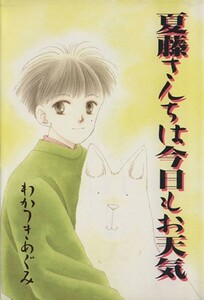 夏藤さんちは今日もお天気 ＫＣデラックス６８４／わかつきめぐみ(著者)