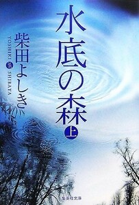 水底の森(上) 集英社文庫／柴田よしき【著】