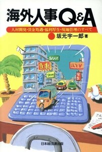 海外人事Ｑ＆Ａ 人材開発・賃金処遇・福利厚生・現地管理のすべて／坂元宇一郎(著者)