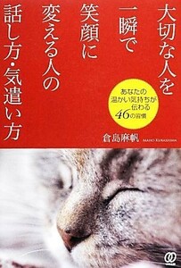 大切な人を一瞬で笑顔に変える人の話し方・気遣い方 あなたの温かい気持ちが伝わる４６の習慣／倉島麻帆【著】