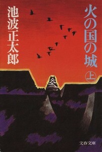 火の国の城(上) 文春文庫／池波正太郎(著者)