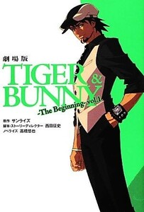 劇場版　ＴＩＧＥＲ　＆　ＢＵＮＮＹ　Ｔｈｅ　Ｂｅｇｉｎｎｉｎｇ(ｖｏｌ．１)／サンライズ【原作】，西田征史【脚本・ストーリーディレク