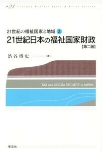 ２１世紀日本の福祉国家財政　第２版 ２１世紀の福祉国家と地域３／渋谷博史(著者)