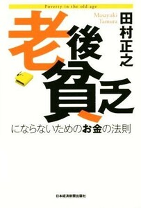 老後貧乏にならないためのお金の法則／田村正之(著者)