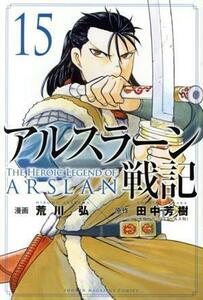 アルスラーン戦記(１５) マガジンＫＣ／荒川弘(著者),田中芳樹(原作)