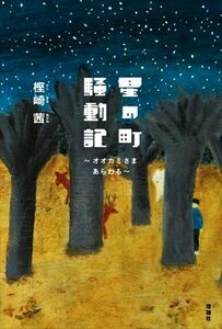 星の町騒動記 オオカミさまあらわる／樫崎茜(著者),山口法子(絵)