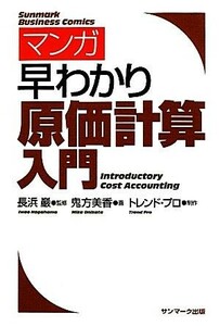 マンガ　早わかり原価計算入門／長浜巖【監修】，鬼方美香【画】，トレンド・プロ【制作】