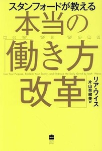 スタンフォードが教える本当の「働き方改革」 ハーパーコリンズ・ノンフィクション／リア・ワイス(著者),片山奈緒美(訳者)