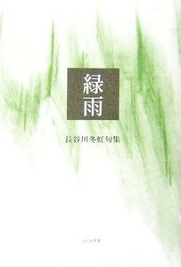 緑雨 長谷川冬虹句集 木語叢書／長谷川冬虹【著】