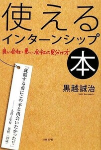 使えるインターンシップ本 良い会社・悪い会社の見分け方／黒越誠治【著】