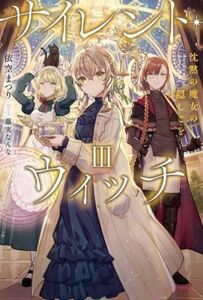 サイレント・ウィッチ(III) 沈黙の魔女の隠しごと カドカワＢＯＯＫＳ／依空まつり(著者),藤実なんな(イラスト)