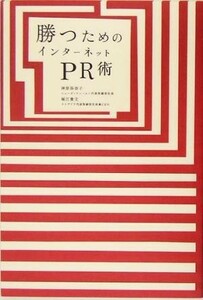 勝つためのインターネットＰＲ術／神原弥奈子(著者),堀江貴文(著者)