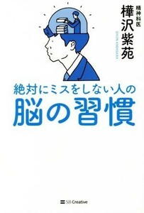 絶対にミスをしない人の脳の習慣／樺沢紫苑(著者)