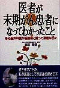 医者が末期がん患者になってわかったこと ある脳外科医が脳腫瘍と闘った凄絶な日々／岩田隆信(著者),河野浩一(編者)