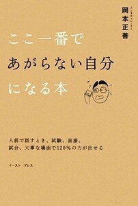 ここ一番であがらない自分になる本 Ｅａｓｔ　Ｐｒｅｓｓ　Ｂｕｓｉｎｅｓｓ／岡本正善【著】