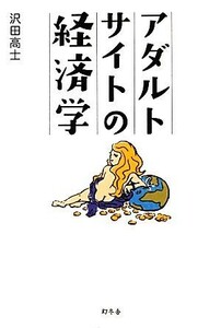 アダルトサイトの経済学／沢田高士【著】