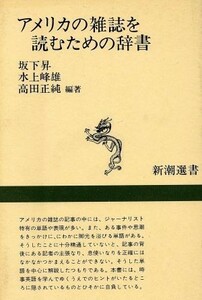 アメリカの雑誌を読むための辞書 新潮選書／坂下昇(編者),水上峰雄(編者),高田正純(編者)