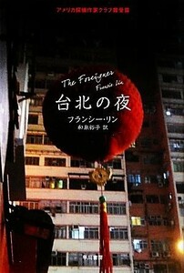 台北の夜 ハヤカワ・ミステリ文庫／フランシーリン【著】，和泉裕子【訳】