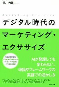 デジタル時代のマーケティング・エクササイズ／酒井光雄(著者)