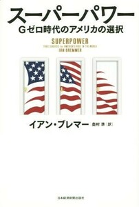  super power G Zero era. America. selection | Ian * blur ma-( author ), inside ..( translation person )