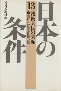 日本の条件(１３) 技術大国の素顔　２／社会・文化