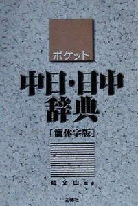 ポケット中日・日中辞典　簡体字版／蘇文山