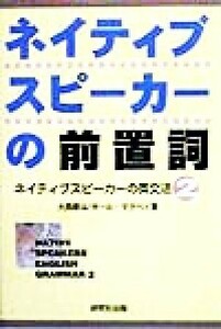 ネイティブスピーカーの前置詞 ネイティブスピーカーの英文法２／大西泰斗(著者),ポール・マクベイ(著者)