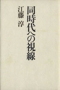 同時代への視線／江藤淳【著】