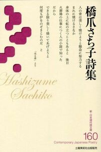 橋爪さち子詩集 新・日本現代詩文庫１６０／橋爪さち子(著者)